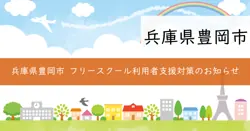 フリースクール等利用者支援補助金の画像