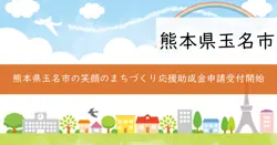 笑顔のまちづくり応援事業補助金の画像