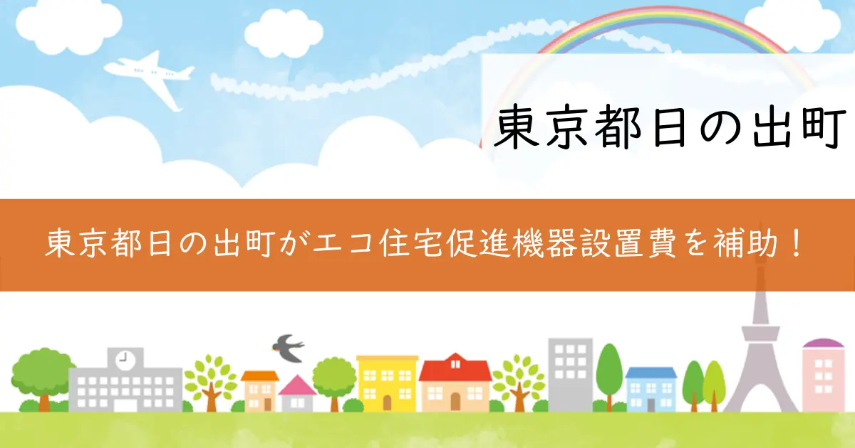 東京都日の出町がエコ住宅促進機器設置費を補助！