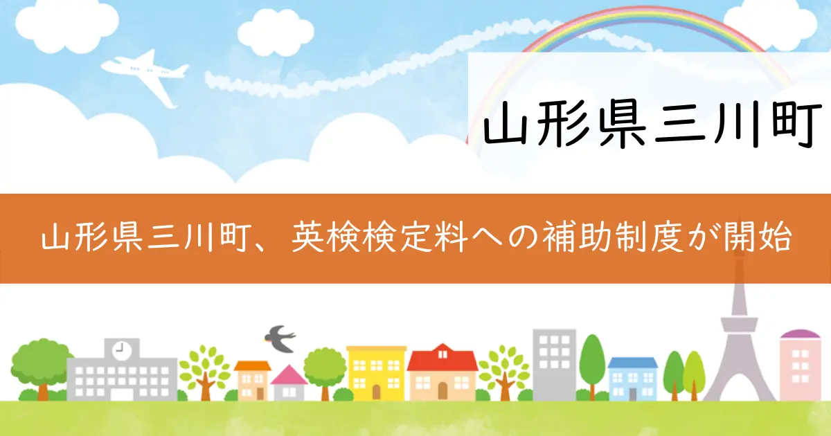 山形県三川町、英検検定料への補助制度が開始