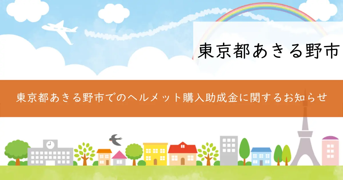 東京都あきる野市でのヘルメット購入助成金に関するお知らせ