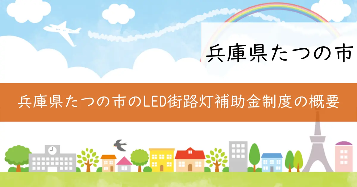 兵庫県たつの市のLED街路灯補助金制度の概要