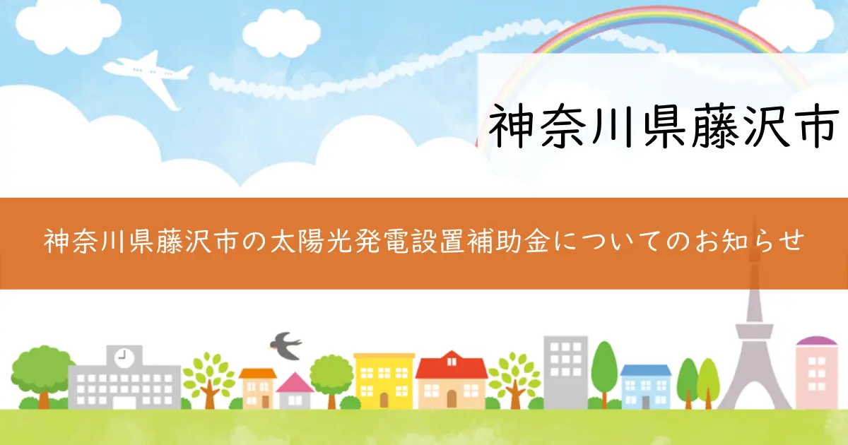 神奈川県藤沢市の太陽光発電設置補助金についてのお知らせ