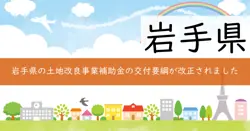 土地改良事業補助金の画像