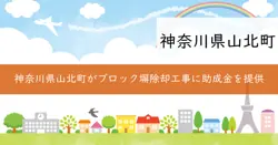 山北町ブロック塀等除却費補助金の画像