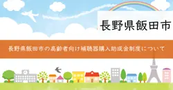 飯田市高齢者補聴器購入助成事業の画像