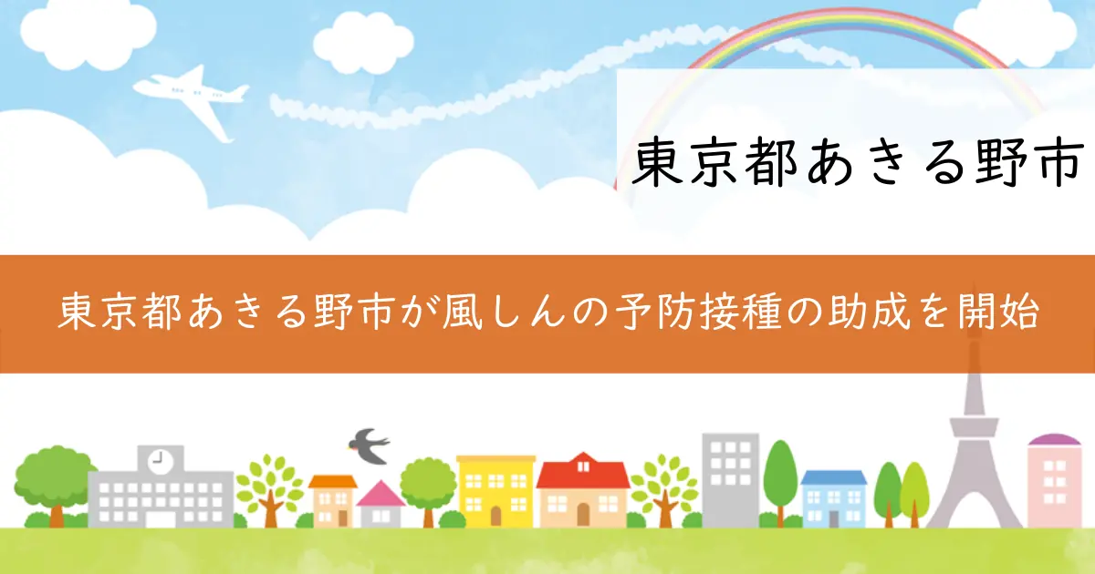 東京都あきる野市が風しんの予防接種の助成を開始