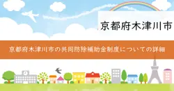有害鳥獣防除施設設置補助金の画像