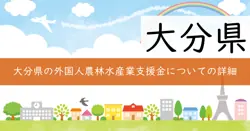 大分県外国人農林水産業人材就業環境整備等促進補助金の画像