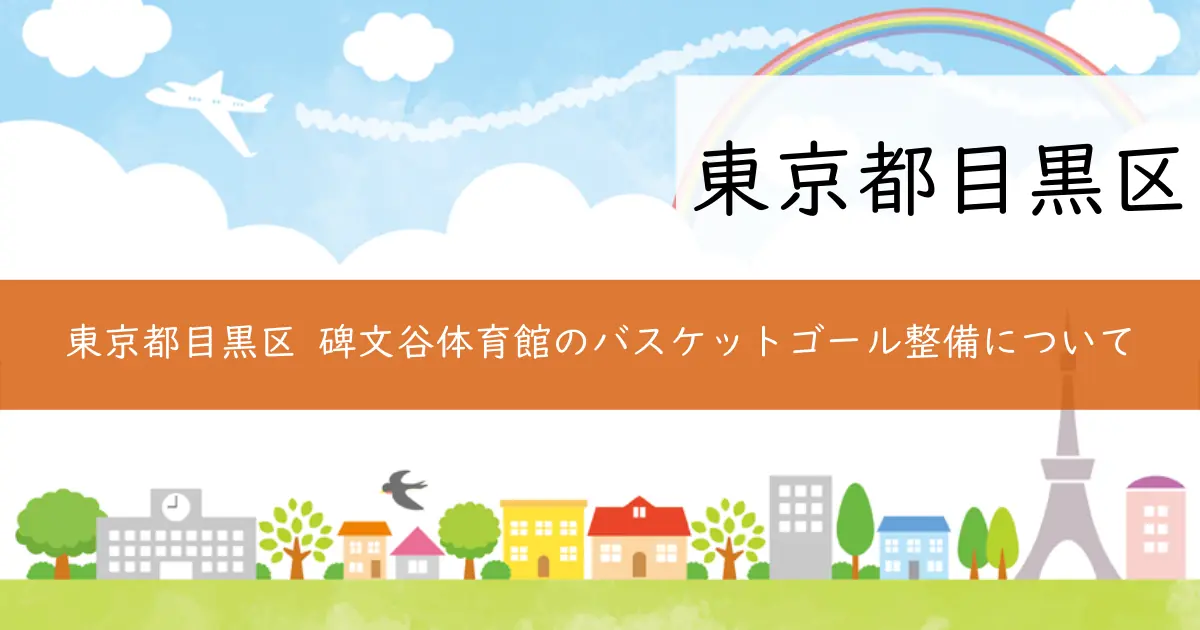 東京都目黒区 碑文谷体育館のバスケットゴール整備について