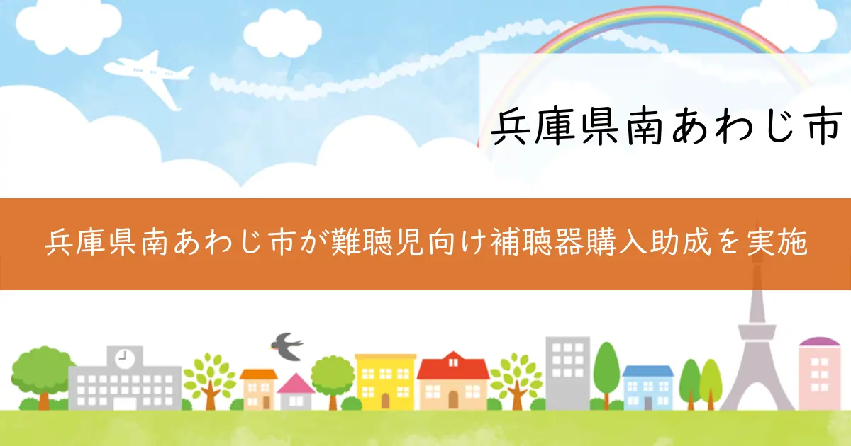 兵庫県南あわじ市が難聴児向け補聴器購入助成を実施