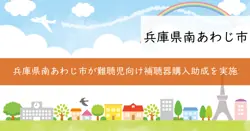 軽・中度難聴児補聴器購入費等助成事業の画像