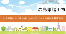 カツナリ・デ・ナイト～福山城魅力創出イベント関連事業補助金～の画像
