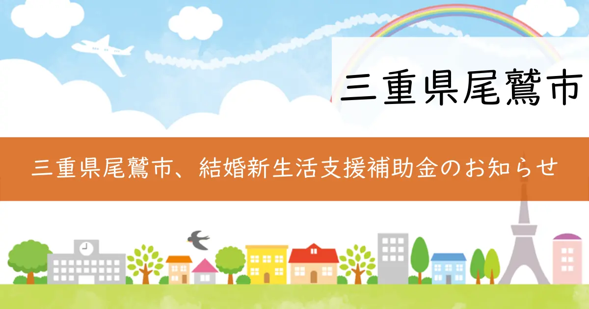 三重県尾鷲市、結婚新生活支援補助金のお知らせ