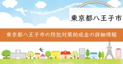 八王子市住まいの防犯対策緊急補助金の画像