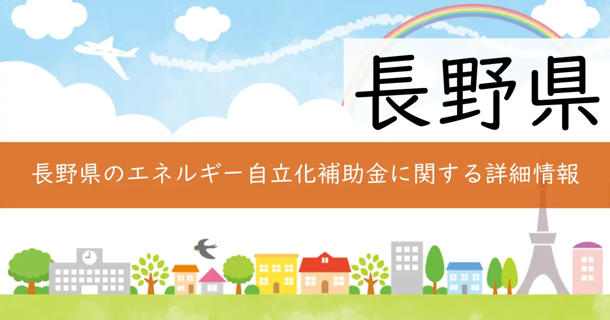 長野県のエネルギー自立化補助金に関する詳細情報