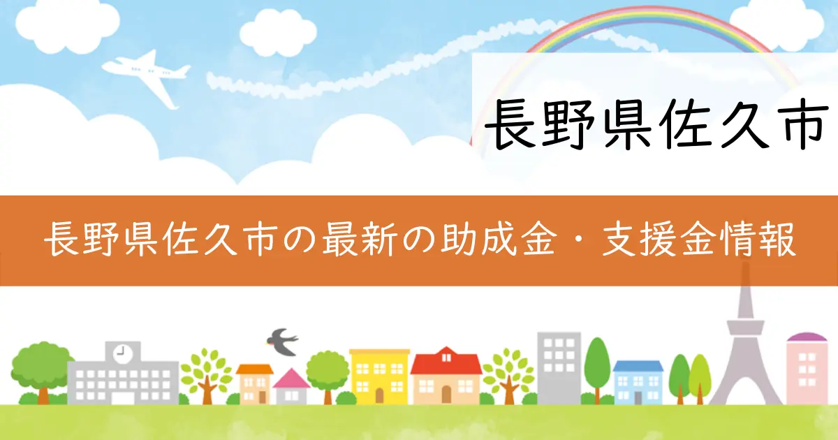 長野県佐久市の最新の助成金・支援金情報