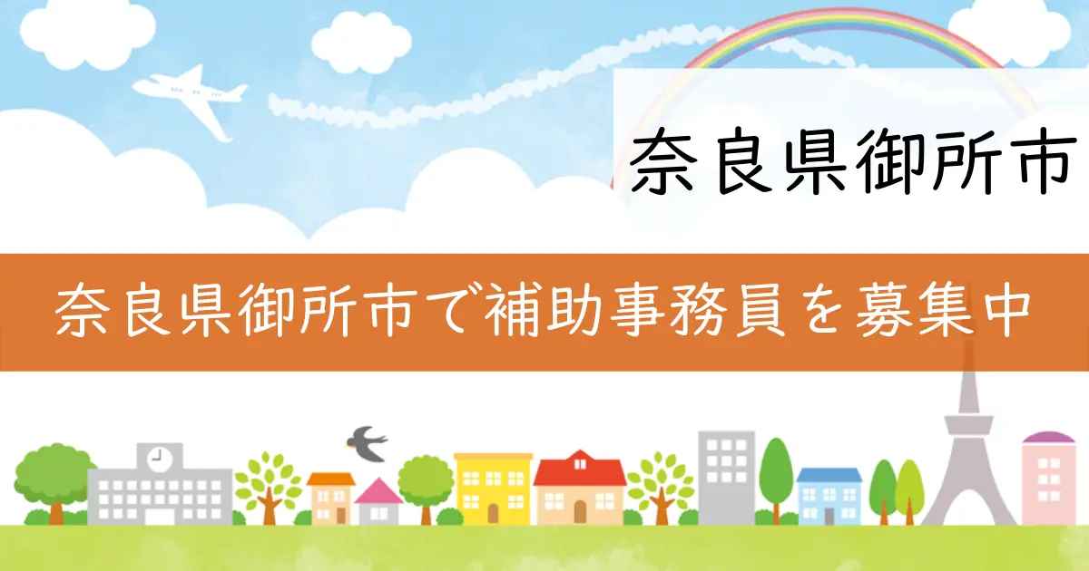 奈良県御所市で補助事務員を募集中