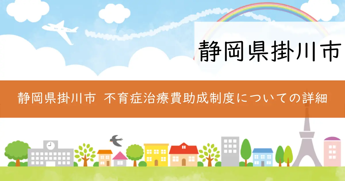 静岡県掛川市 不育症治療費助成制度についての詳細