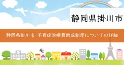 不育症治療費助成制度の画像