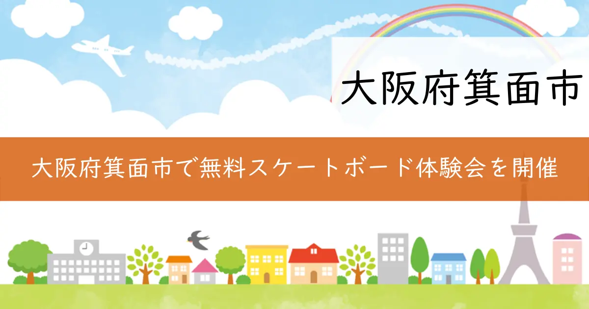 大阪府箕面市で無料スケートボード体験会を開催