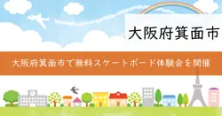 箕面市スケートボード体験会の画像