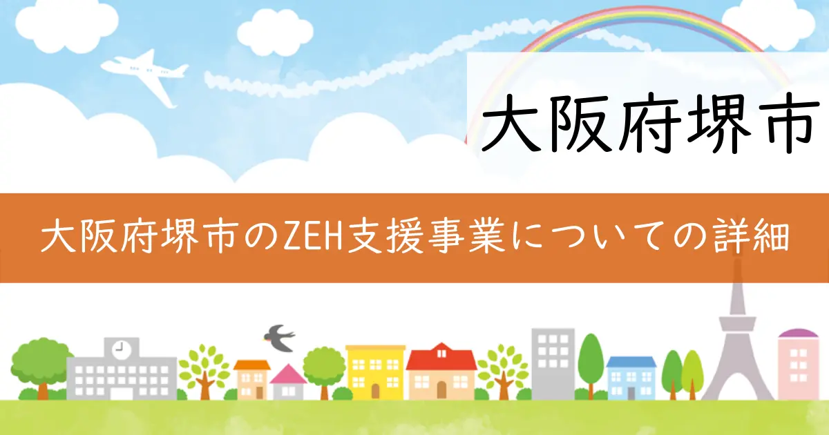大阪府堺市のZEH支援事業についての詳細