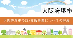 堺市ZEH支援事業補助金の画像