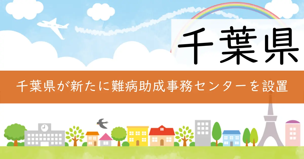 千葉県が新たに難病助成事務センターを設置