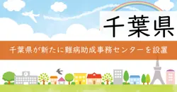 千葉県難病助成事務センターの画像