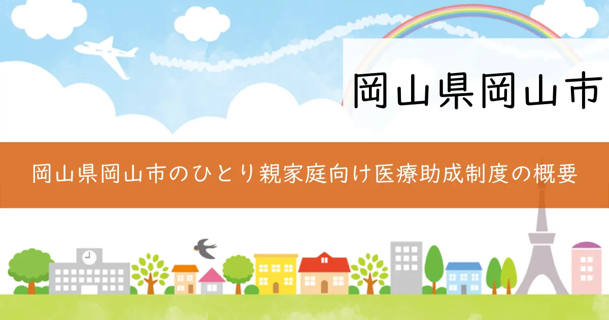 岡山県岡山市のひとり親家庭向け医療助成制度の概要