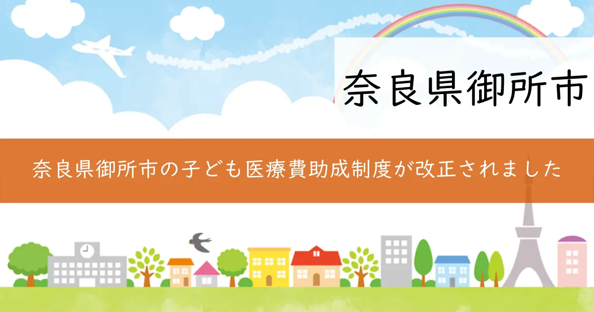 奈良県御所市の子ども医療費助成制度が改正されました