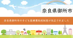 子ども医療費助成制度の画像