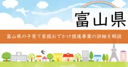 富山県子育て家庭おでかけ推進事業費補助金の画像