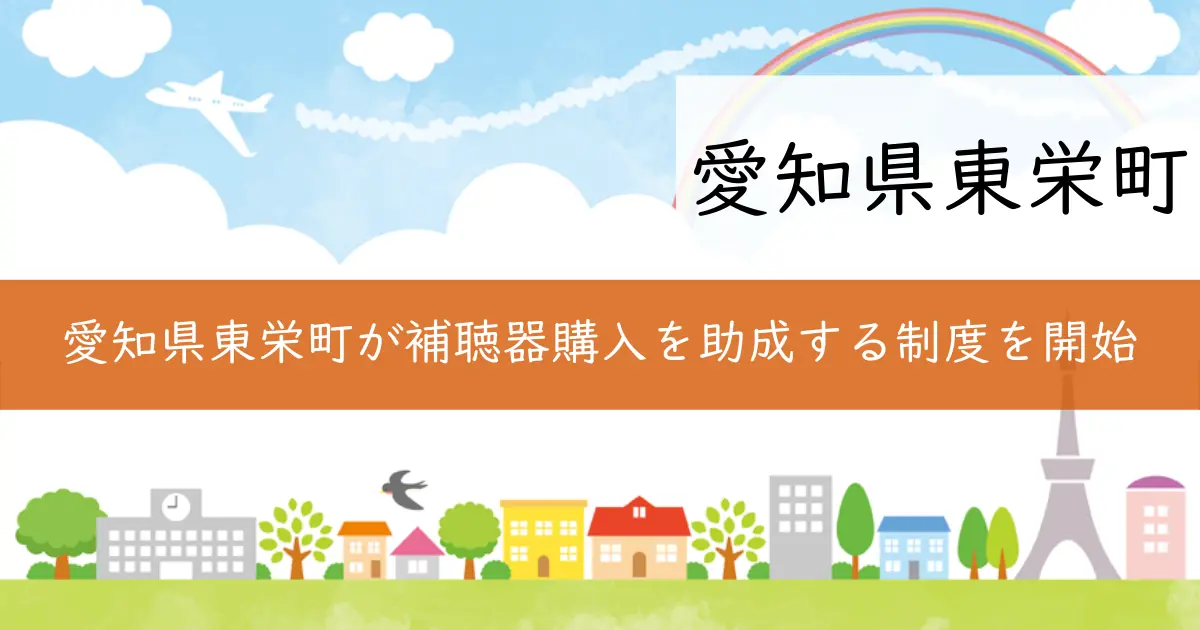 愛知県東栄町が補聴器購入を助成する制度を開始