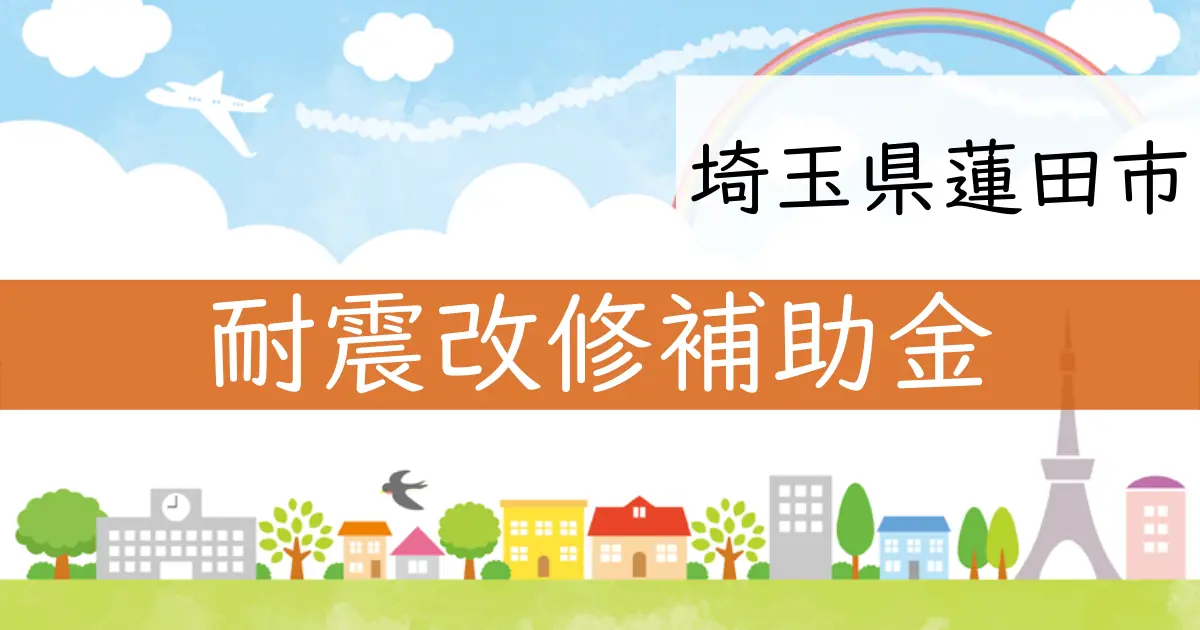 埼玉県蓮田市が提供する耐震改修補助金についての詳しい情報