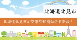 令和7年度 北見市空家等除却補助事業の画像