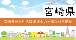 女性にやさしい職場づくり応援事業の画像
