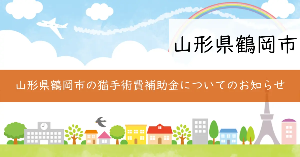 山形県鶴岡市の猫手術費補助金についてのお知らせ