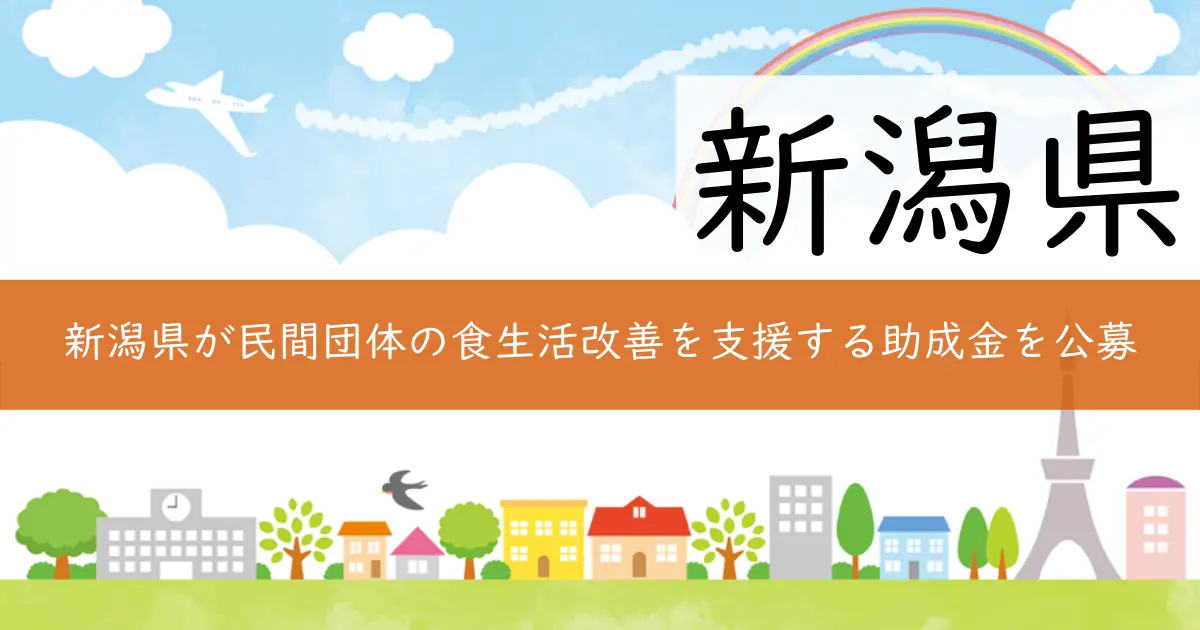 新潟県が民間団体の食生活改善を支援する助成金を公募