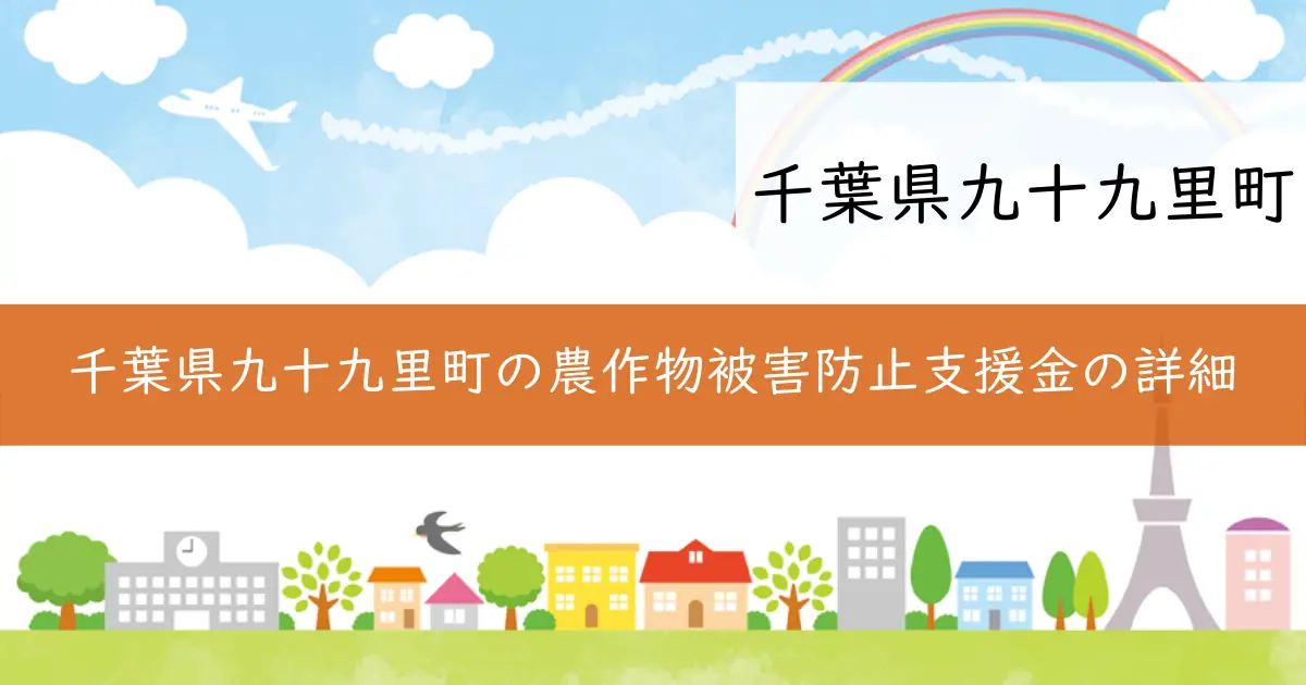 千葉県九十九里町の農作物被害防止支援金の詳細
