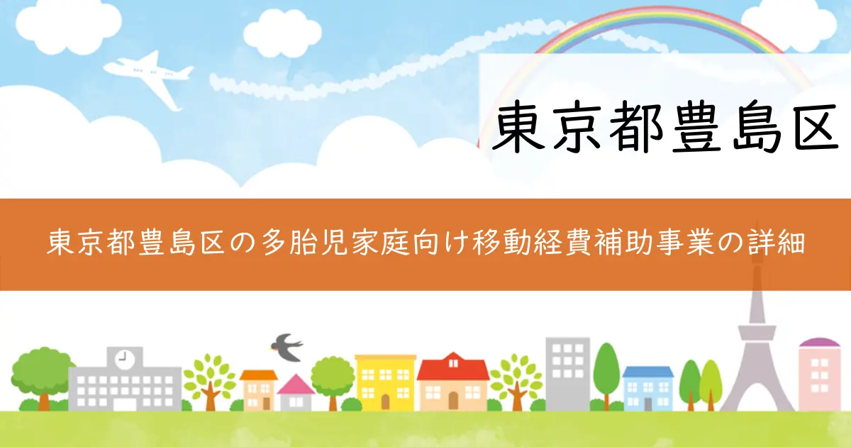 東京都豊島区の多胎児家庭向け移動経費補助事業の詳細