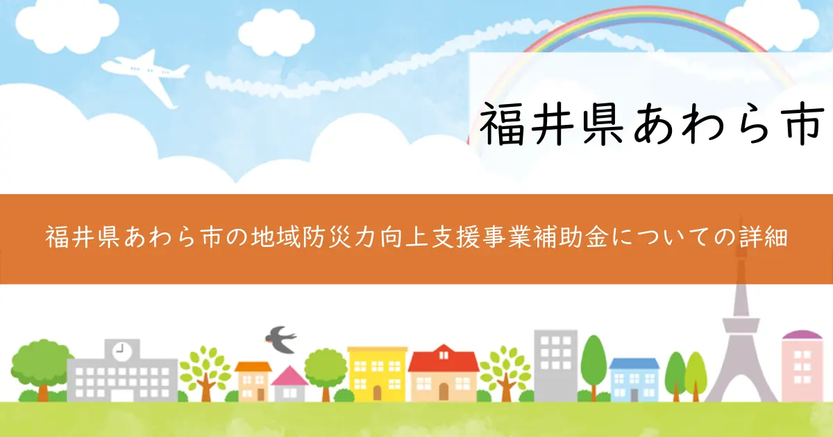 福井県あわら市の地域防災力向上支援事業補助金についての詳細