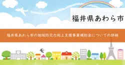 地域防災力向上支援事業補助金の画像
