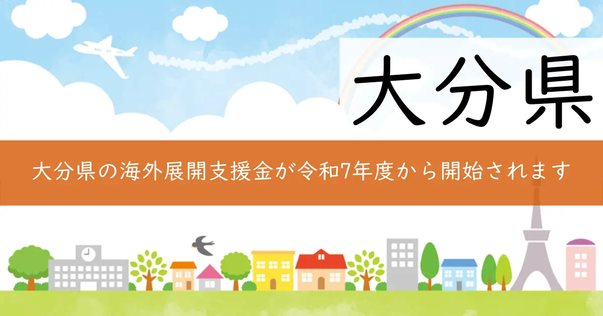 大分県の海外展開支援金が令和7年度から開始されます