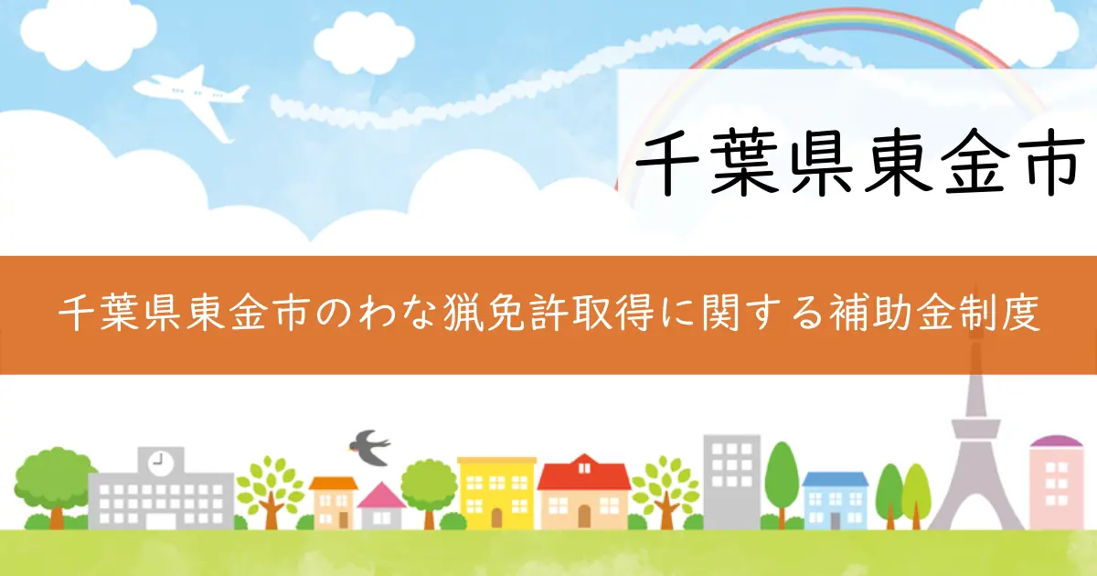 千葉県東金市のわな猟免許取得に関する補助金制度