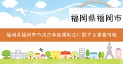 福岡市補助金の画像