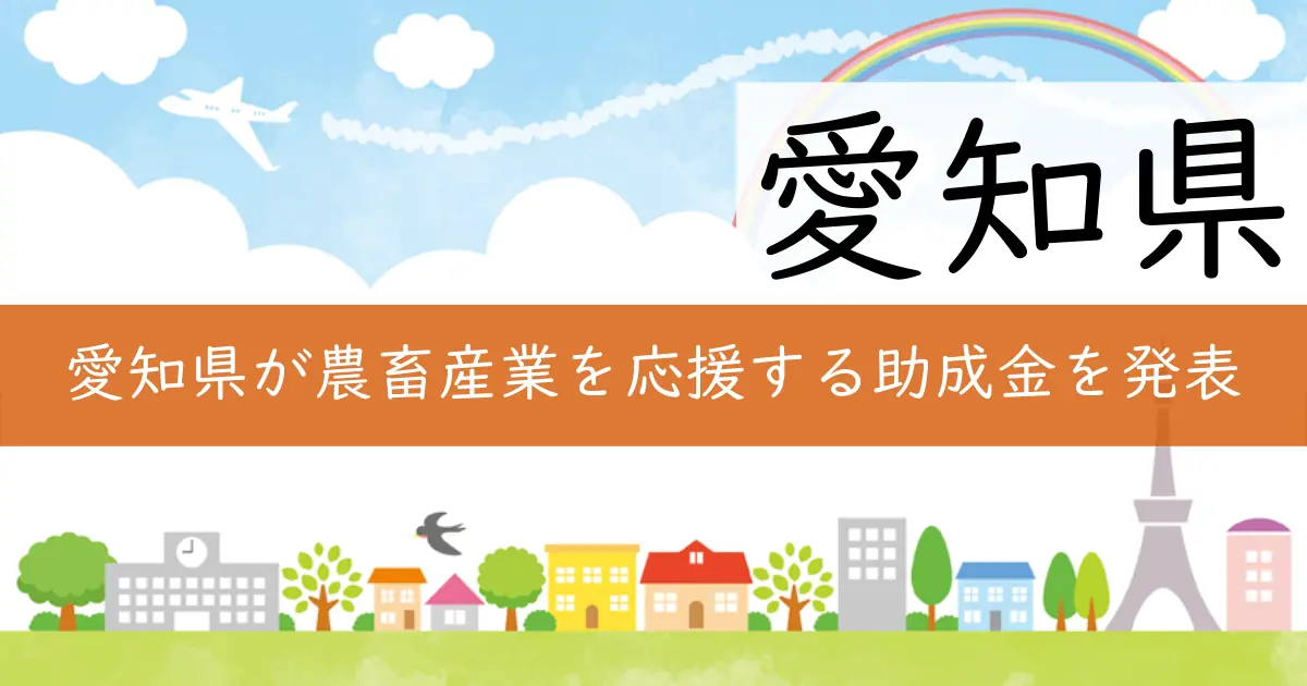 愛知県が農畜産業を応援する助成金を発表