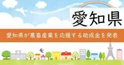 農畜産業振興事業費補助金の画像