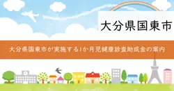 1か月児健康診査助成金の画像